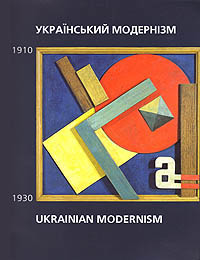 Выставка Украинский модернизм, 1910-1930. Чикаго, Нью Йорк. 2006-2007. Подробнее...