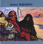 Exhibit of Irina ZDANKO (1905-1999). Kiev. 2001. Details...